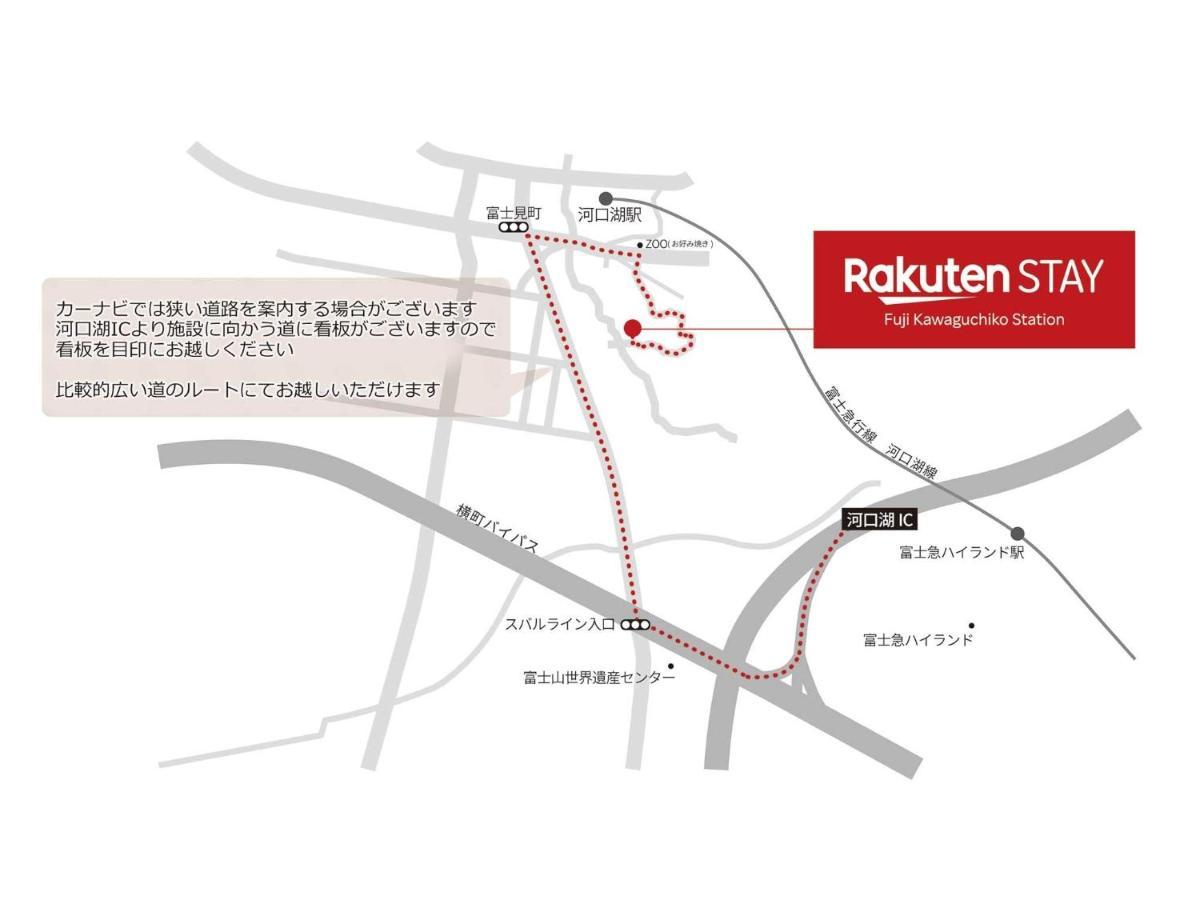 Rakuten Stay Fuji Kawaguchiko Station - Japanese Modern Villa Mt Fuji View 106 فوجيكاواجوتشيكو المظهر الخارجي الصورة