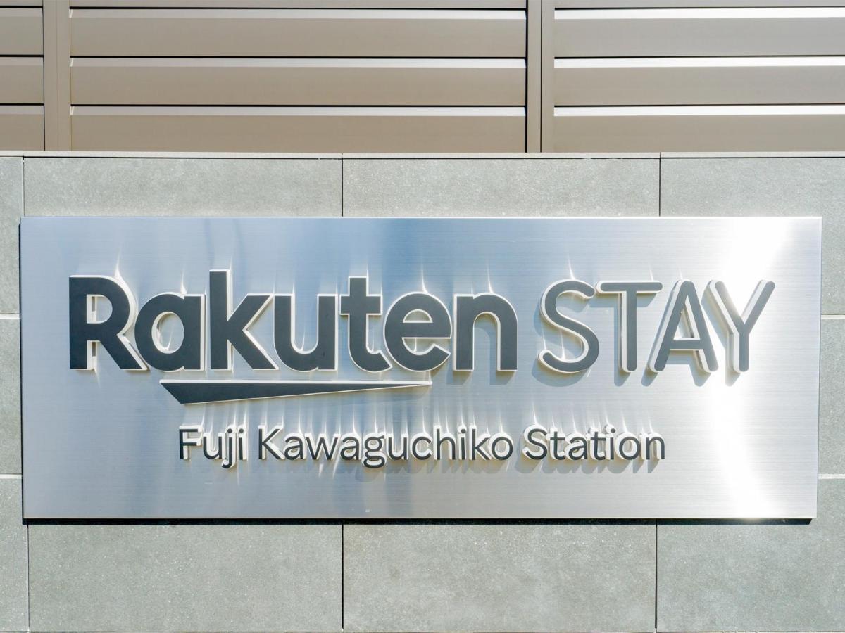 Rakuten Stay Fuji Kawaguchiko Station - Japanese Modern Villa Mt Fuji View 106 فوجيكاواجوتشيكو المظهر الخارجي الصورة